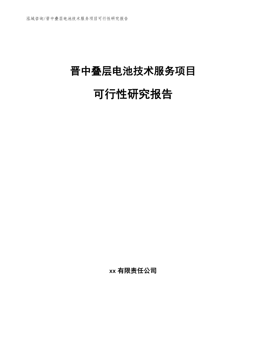 晋中叠层电池技术服务项目可行性研究报告（范文模板）_第1页