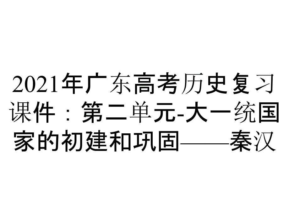 2021年广东高考历史复习课件：第二单元-大一统国家的初建和巩固——秦汉_第1页