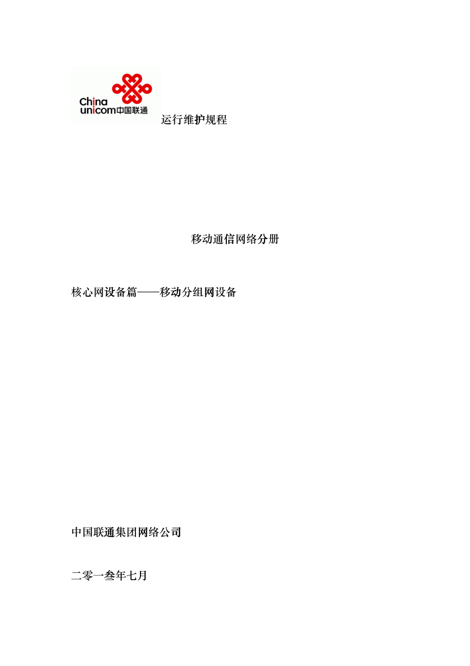 中国联通运行维护规程移动通信网络分册-核心网设备篇-htps_第1页