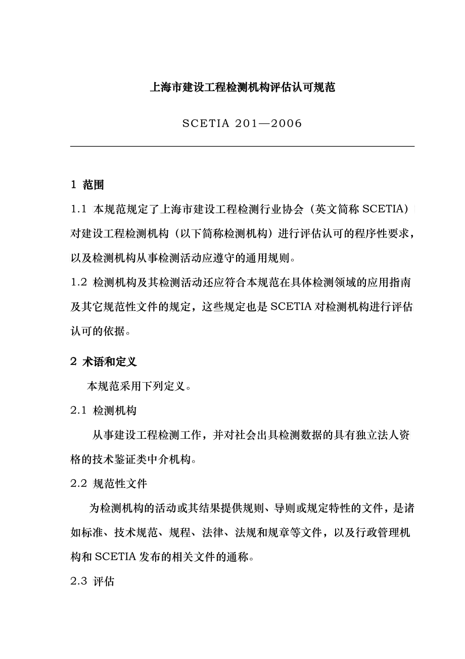 上海市建设工程检测机构评估认可规范_第1页