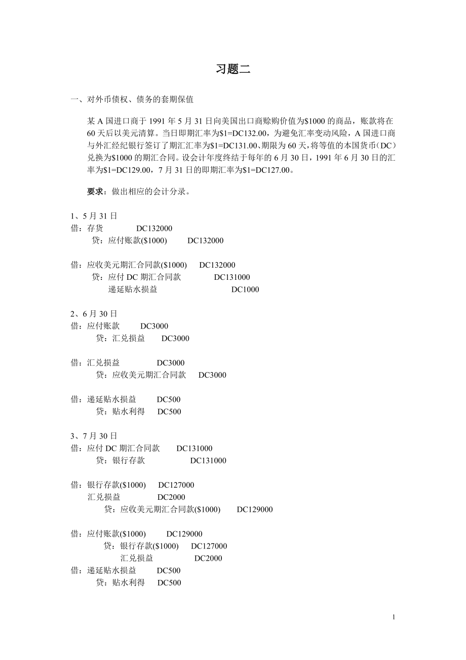 復旦大學 國際會計 習題二及答案_第1頁