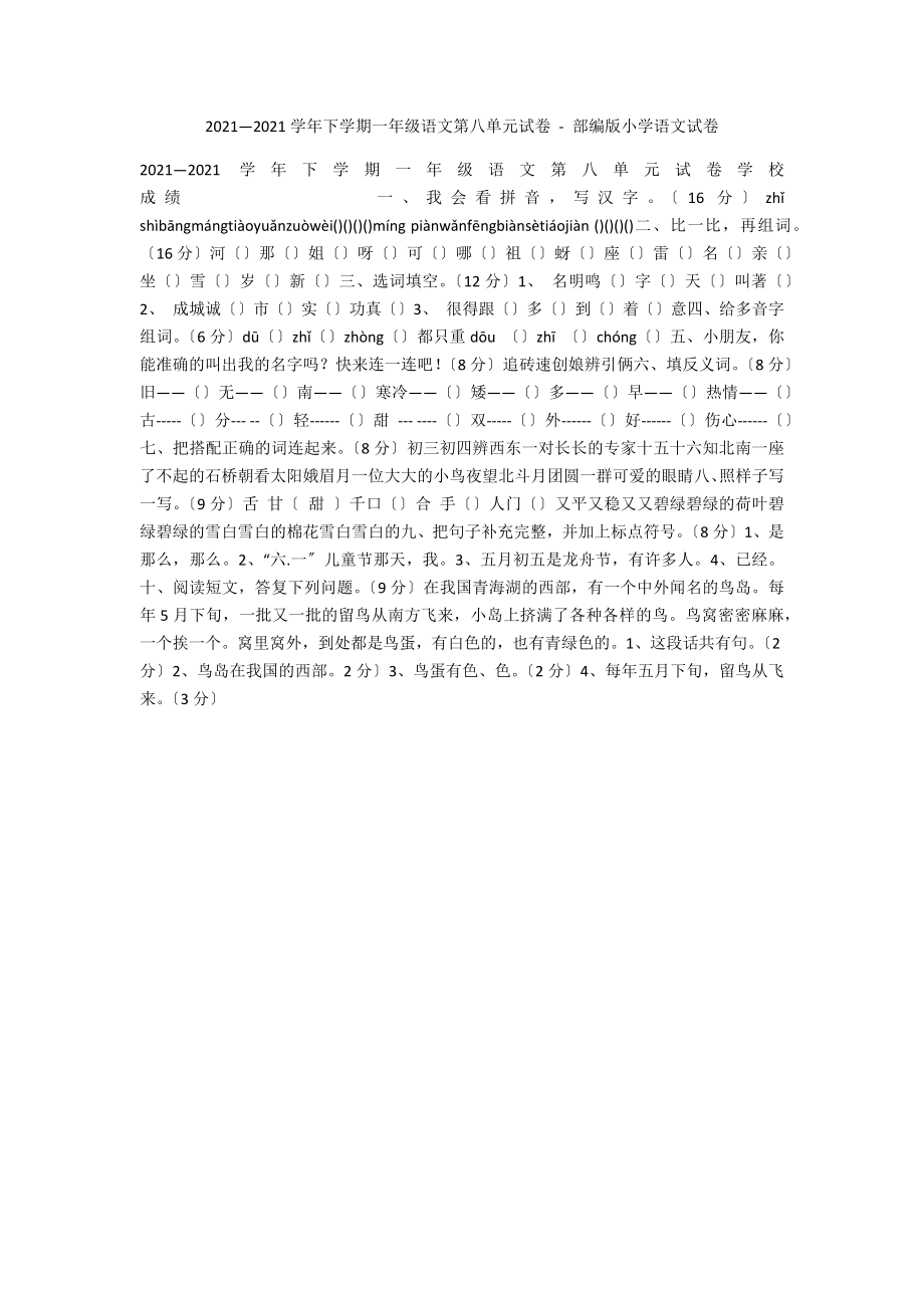 2011—2012學(xué)年下學(xué)期一年級語文第八單元試卷 - 部編版小學(xué)語文試卷_第1頁