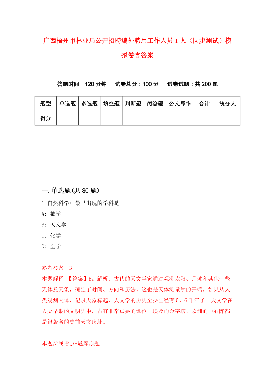 广西梧州市林业局公开招聘编外聘用工作人员1人（同步测试）模拟卷含答案（9）_第1页