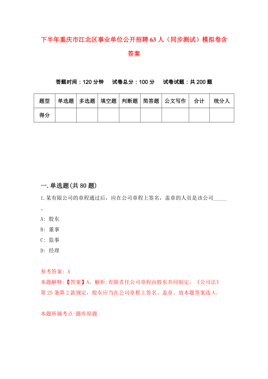 下半年重庆市江北区事业单位公开招聘63人（同步测试）模拟卷含答案[5]_第1页