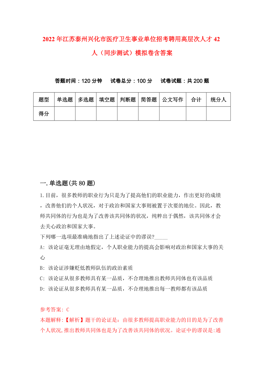 2022年江苏泰州兴化市医疗卫生事业单位招考聘用高层次人才42人（同步测试）模拟卷含答案【1】_第1页