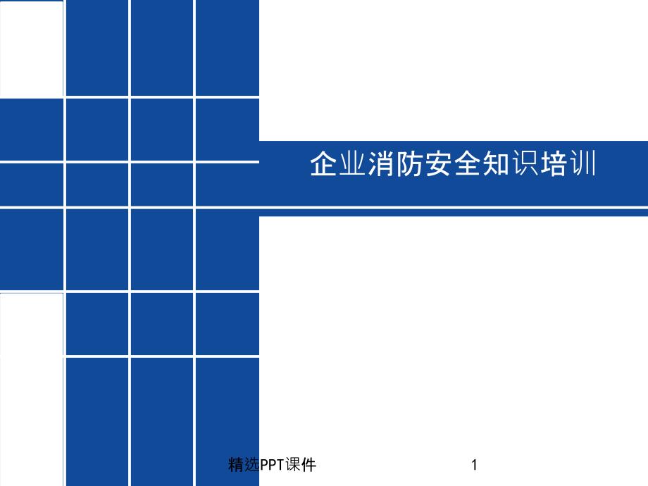 企业消防安全知识培训课件_第1页