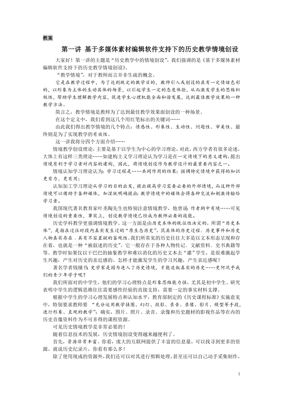 多媒体素材编辑软件支持下的历史教学情境创设_第1页