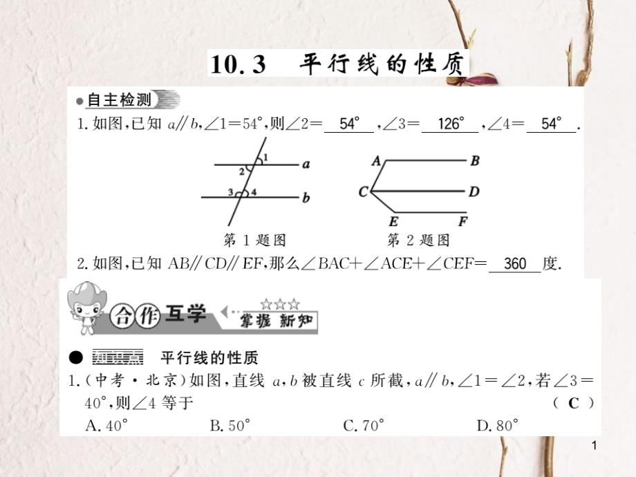 七年级数学下册 10.3 平行线的性质课件 （新版）沪科版_第1页