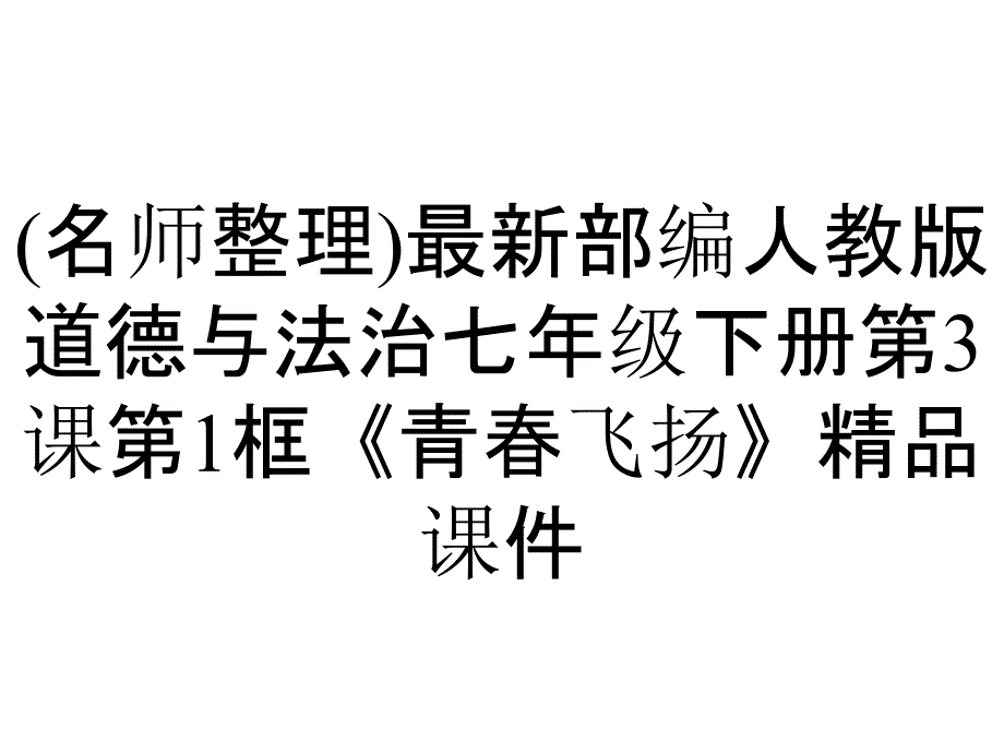 (名师整理)最新部编人教版道德与法治七年级下册第3课第1框《青春飞扬》精品课件_第1页