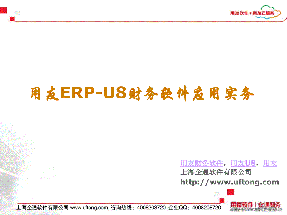 用友ERP-U8财务软件应用实务_第1页