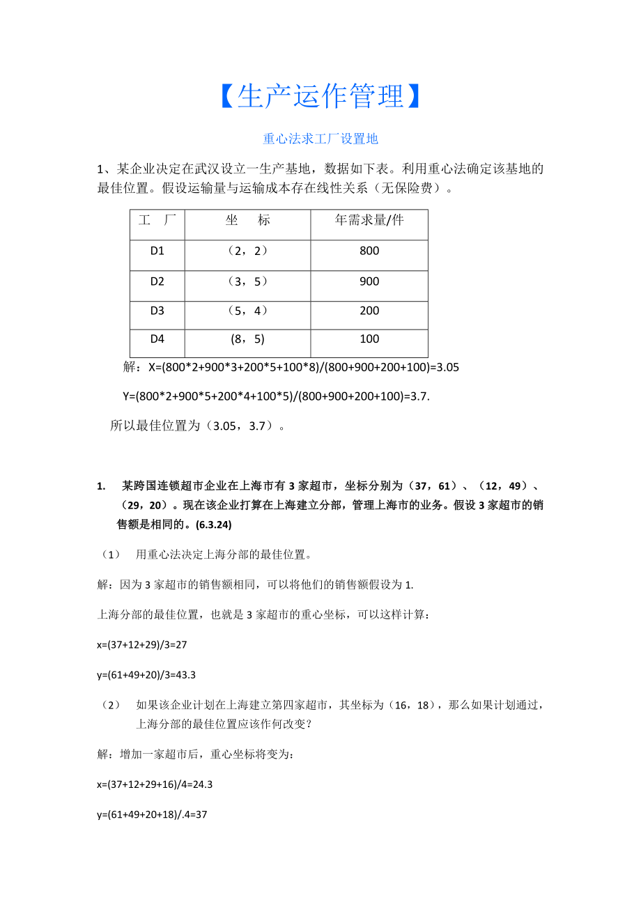 生产运作管理计算题及答案_第1页