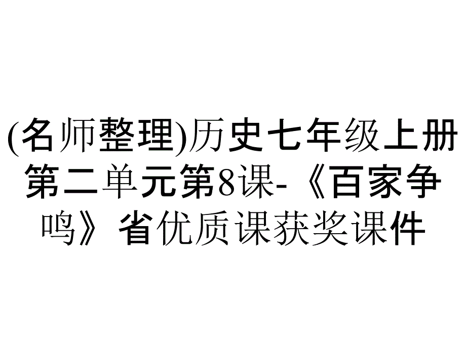 (名师整理)历史七年级上册第二单元第8课-《百家争鸣》省优质课获奖课件_第1页