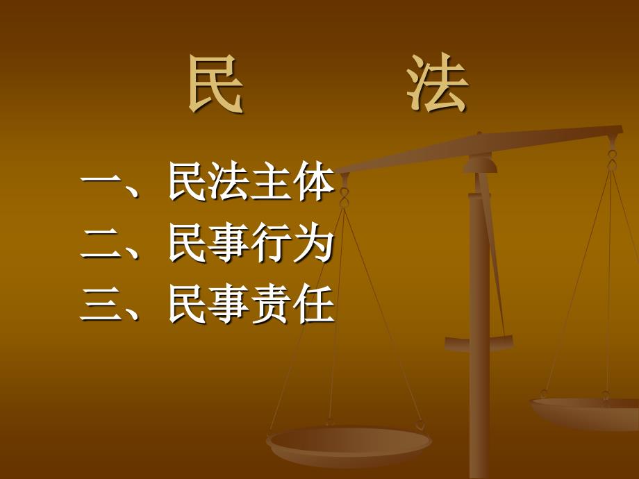 《法学概论》博雅课程民法课件_第1页