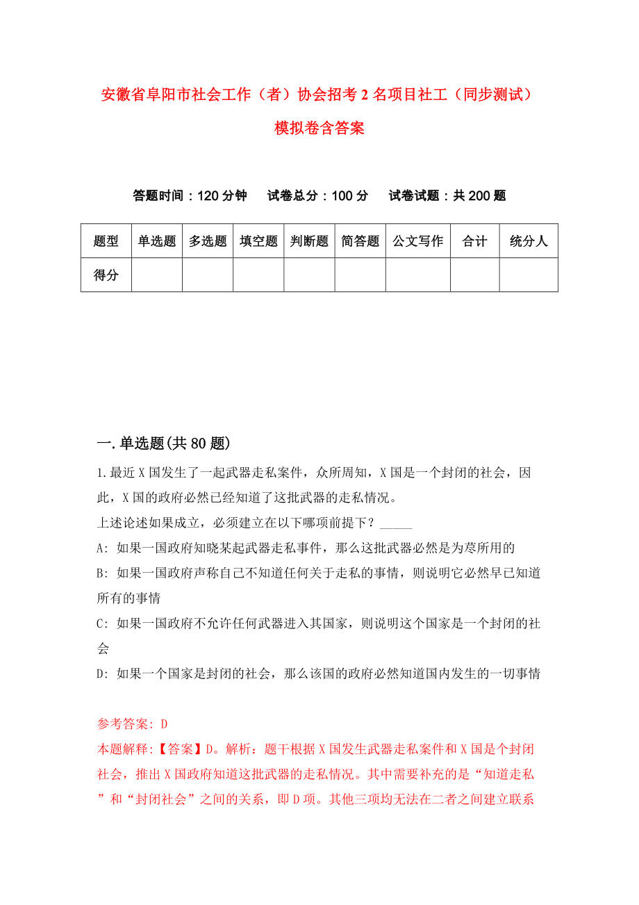 安徽省阜阳市社会工作（者）协会招考2名项目社工（同步测试）模拟卷含答案{8}_第1页