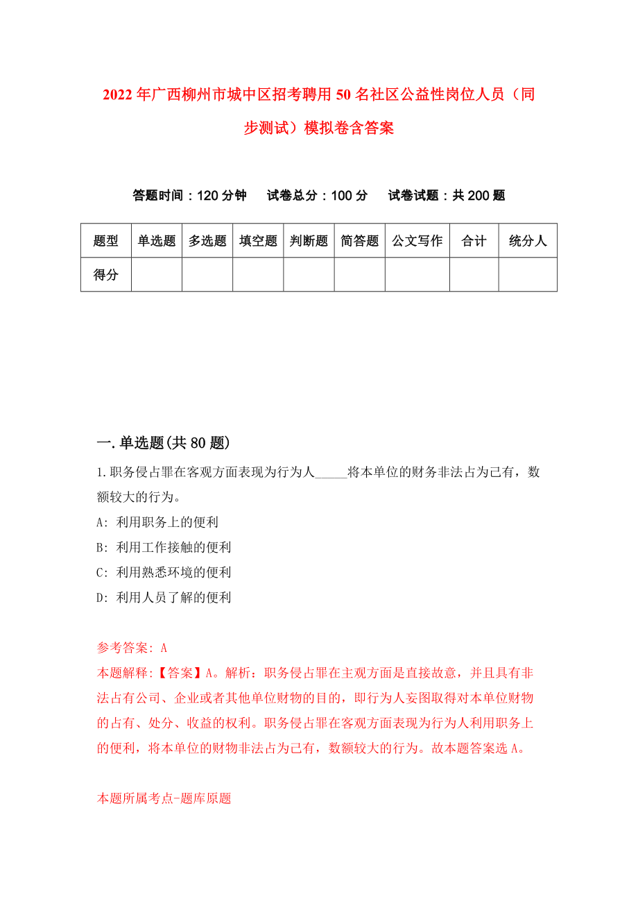 2022年广西柳州市城中区招考聘用50名社区公益性岗位人员（同步测试）模拟卷含答案[0]_第1页