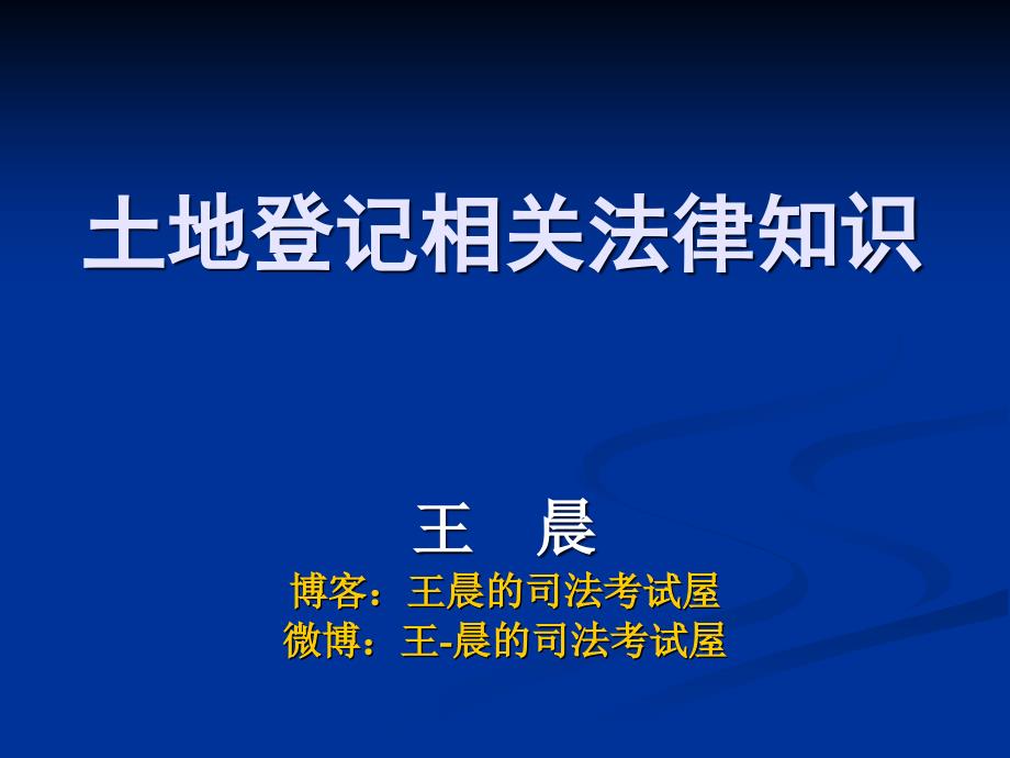 王晨-土地登记相关法律知识cqcj_第1页