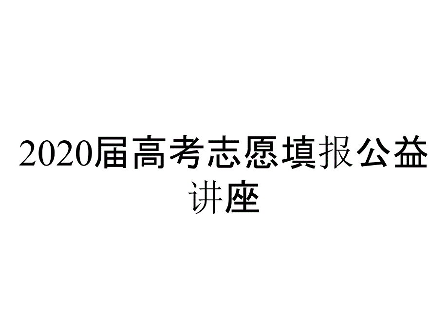 2020届高考志愿填报公益讲座_第1页