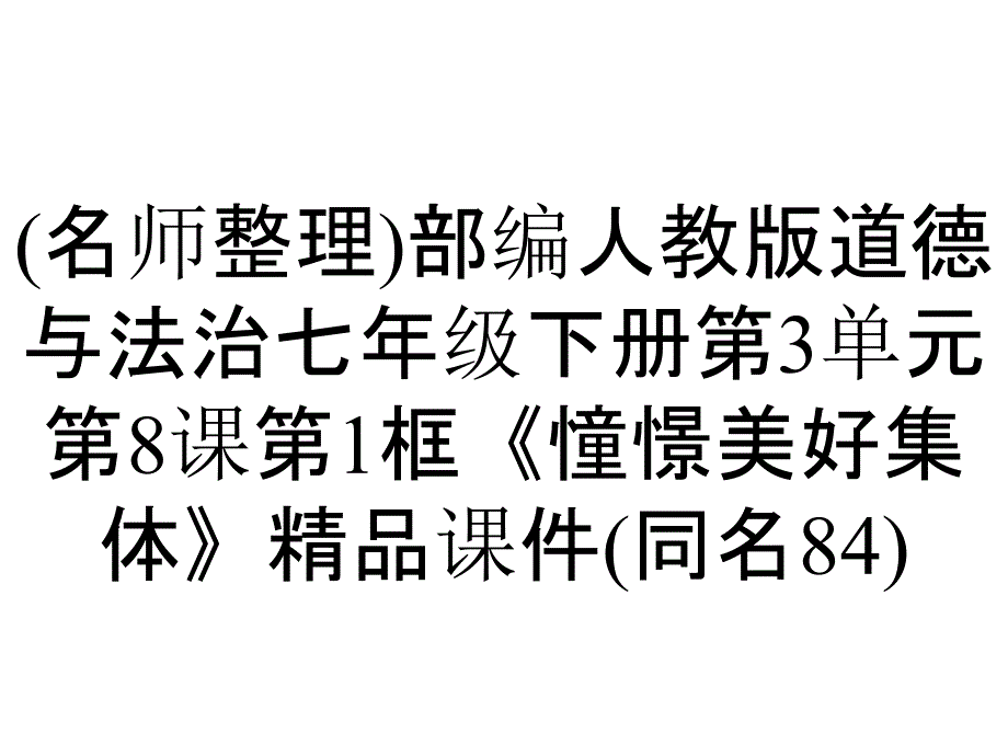 (名师整理)部编人教版道德与法治七年级下册第3单元第8课第1框《憧憬美好集体》精品课件(同名84)_第1页