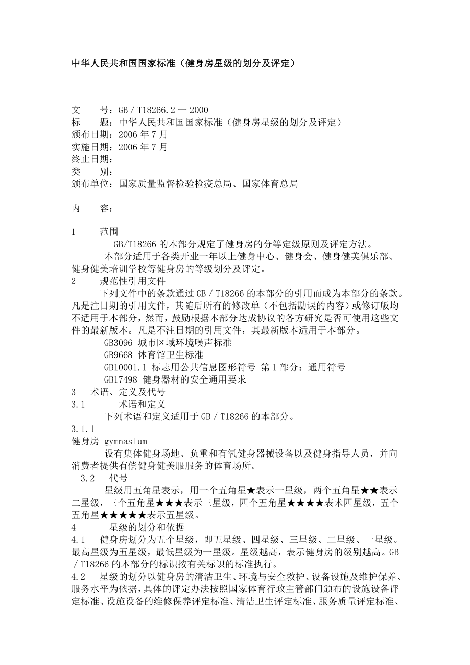 中华人民共和国国家标准-健身房星级评定标准_第1页