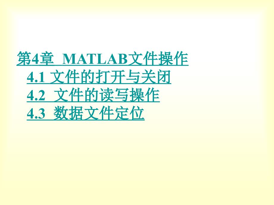 第4章MATLAB操作_第1页