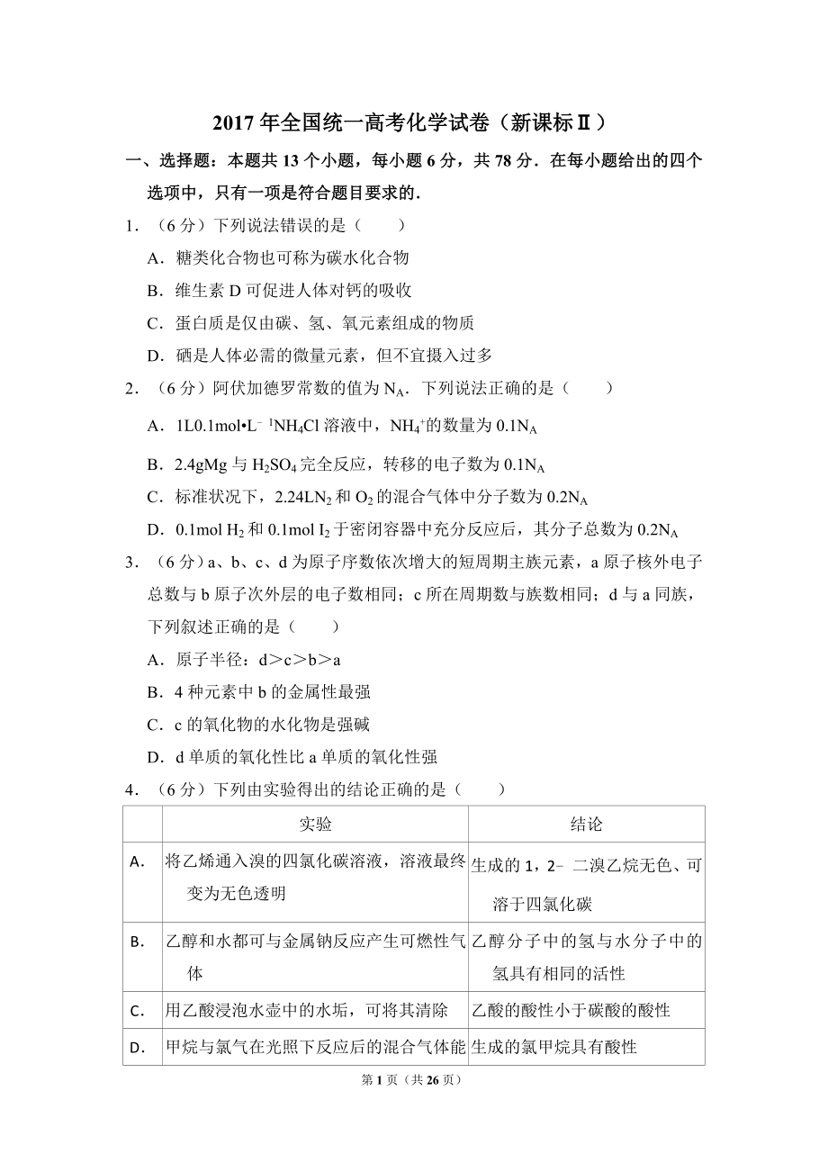 2017年全国统一高考化学试卷（新课标ⅱ）（含解析版）_第1页