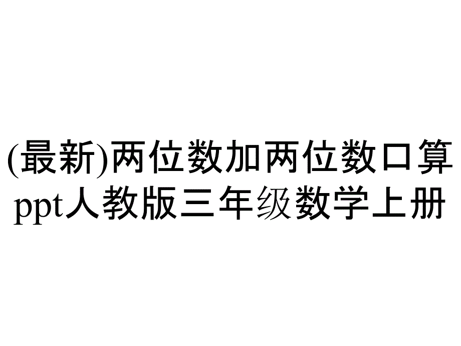 (最新)两位数加两位数口算ppt人教版三年级数学上册_第1页