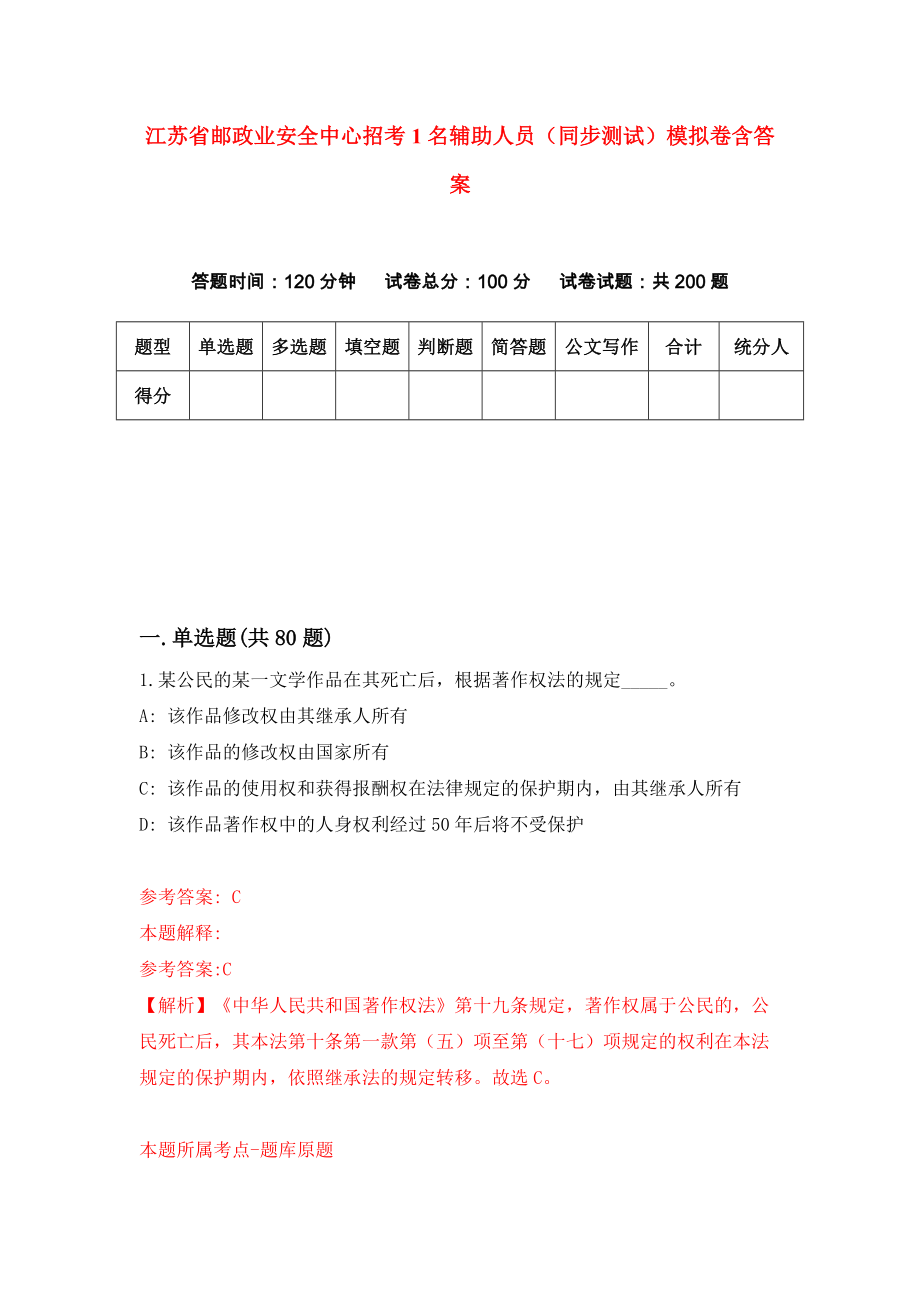江苏省邮政业安全中心招考1名辅助人员（同步测试）模拟卷含答案3_第1页
