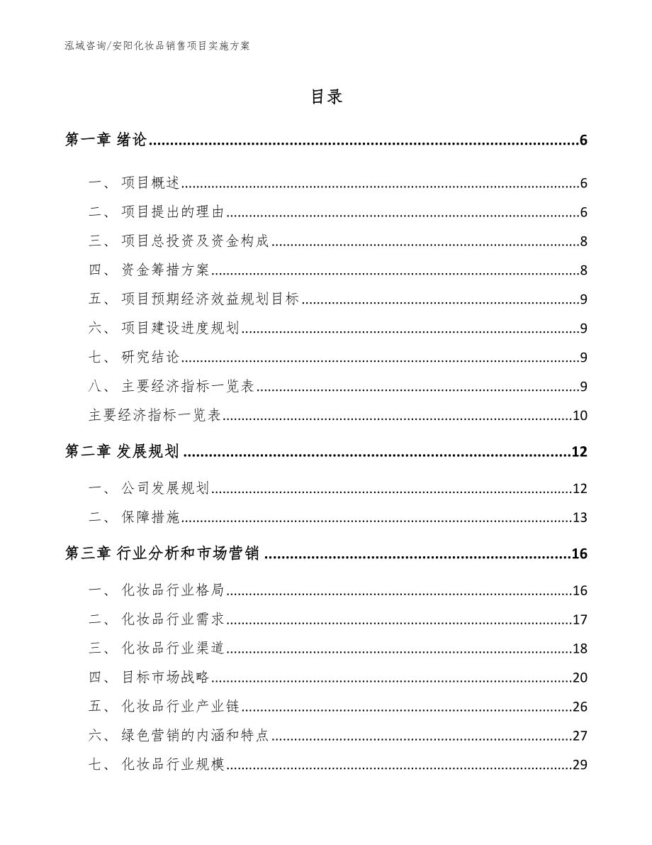 安阳化妆品销售项目实施方案（参考模板）_第1页