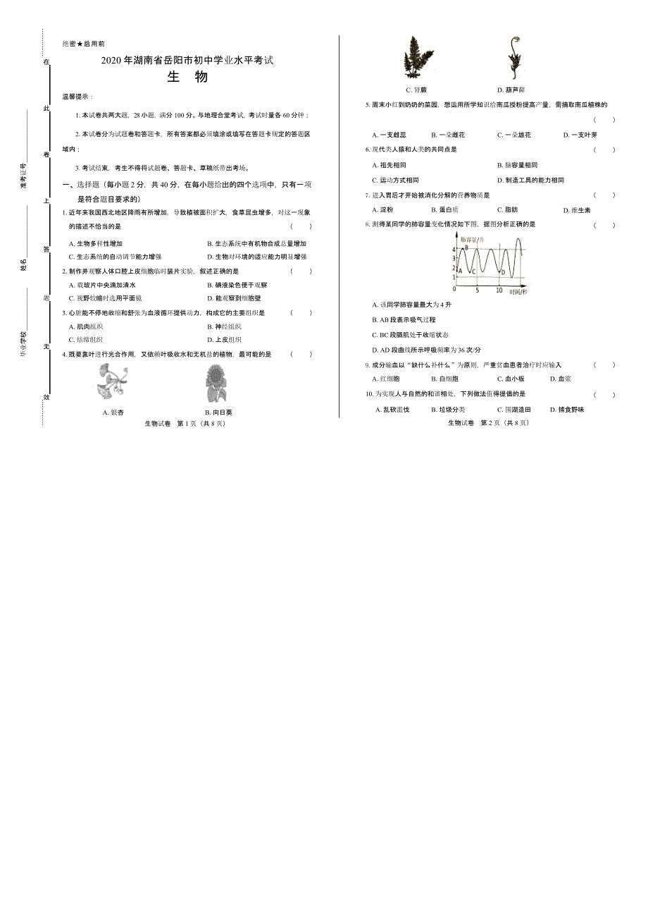 2020年湖南省岳阳中考生物试卷附答案解析课件_第1页