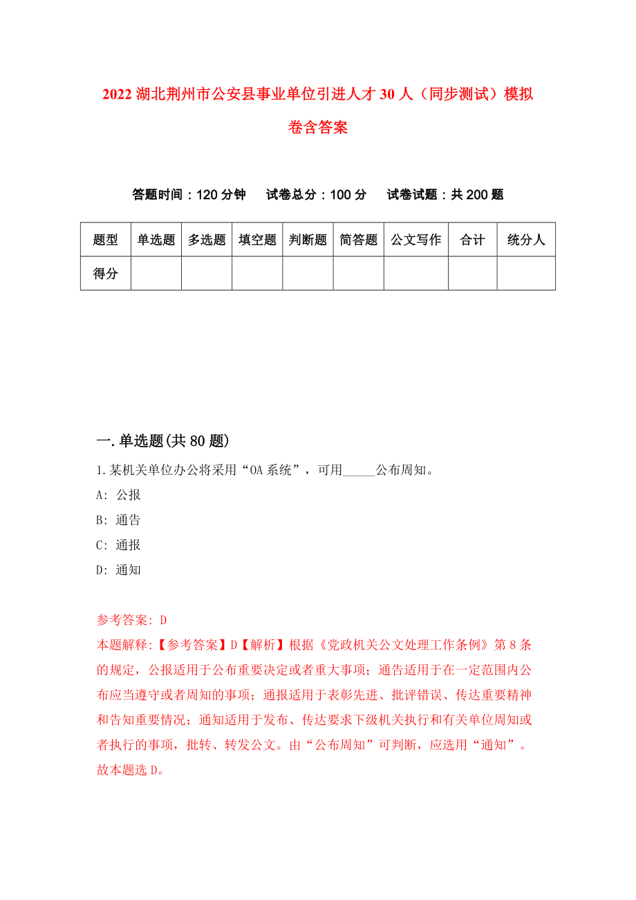 2022湖北荆州市公安县事业单位引进人才30人（同步测试）模拟卷含答案【8】_第1页