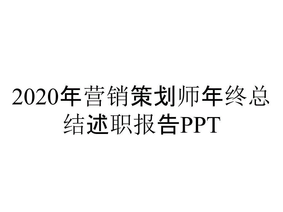 2020年营销策划师年终总结述职报告PPT_第1页