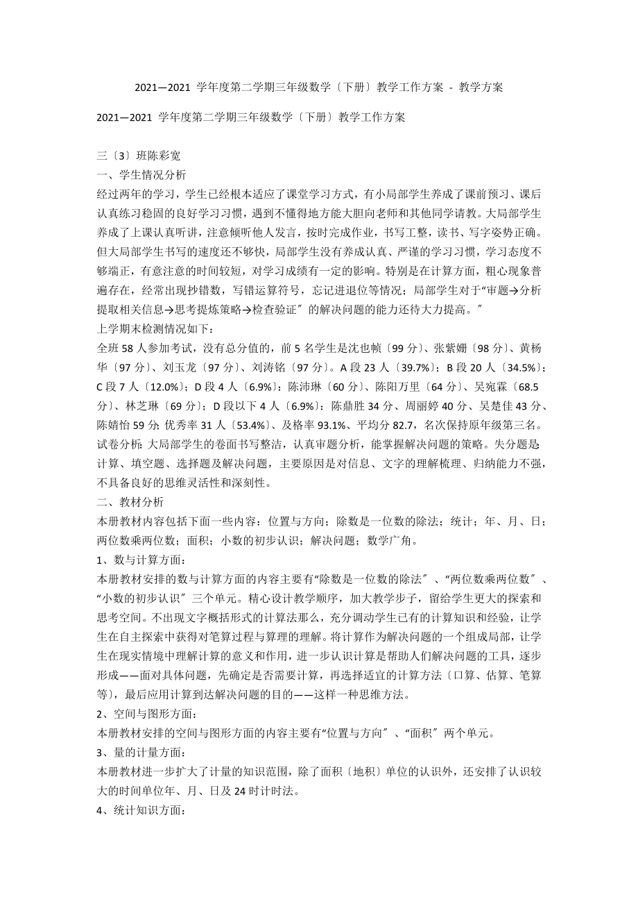 2011—2012 学年度第二学期三年级数学（下册）教学工作计划 - 教学计划_第1页