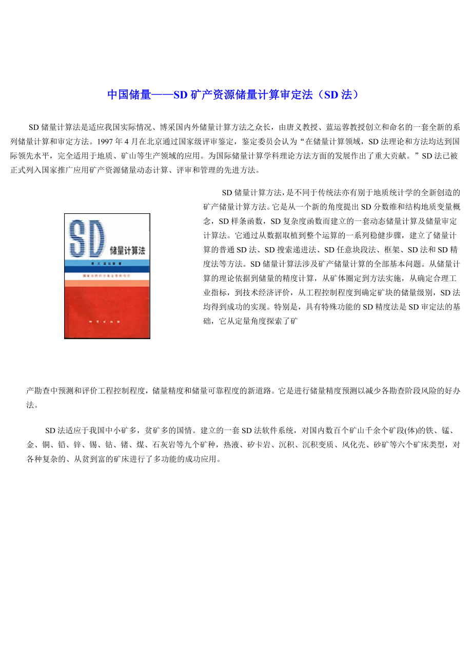 中国储量——SD矿产资源储量计算审定法(SD法)hsqo_第1页