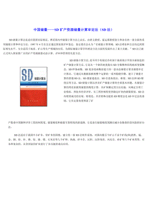中国储量——SD矿产资源储量计算审定法(SD法)hsqo