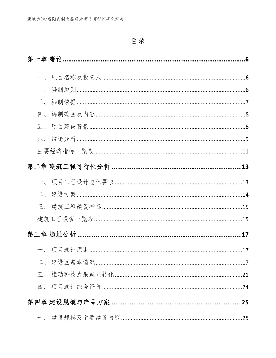 咸阳卤制食品研发项目可行性研究报告模板范本_第1页