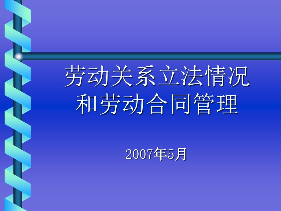 [人力资源]劳动关系立法情况和劳动合同管理mk_第1页