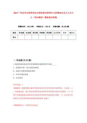 2022广西百色市西林县社会保险事业管理中心招募就业见习人员5人（同步测试）模拟卷含答案[1]