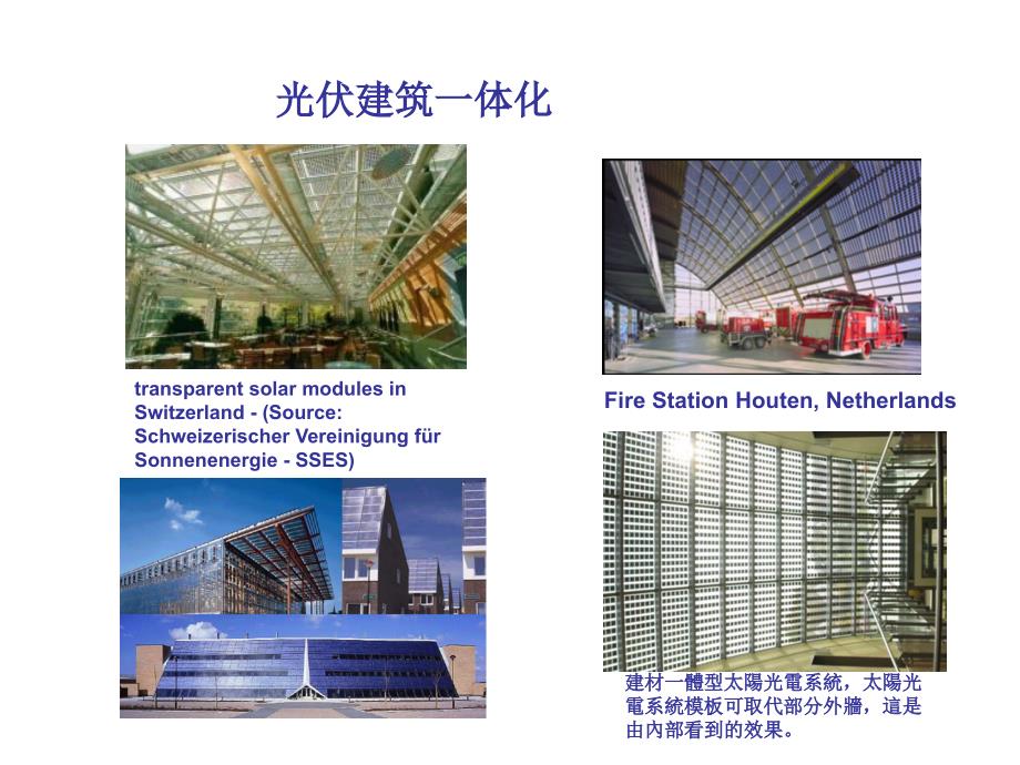 光伏建筑一体化 BIPV 示例_第1页