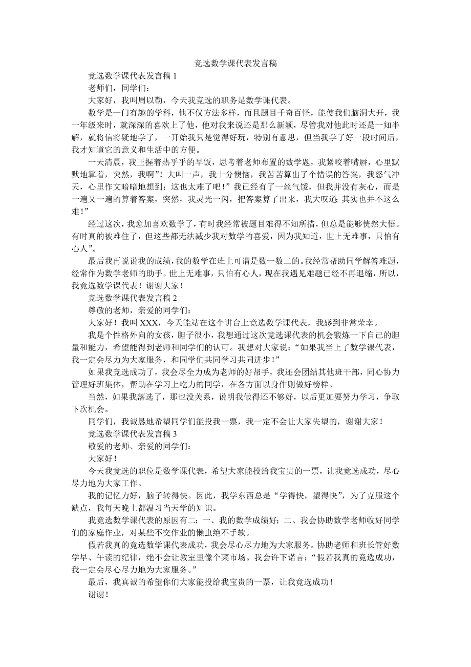 竞选数学课代表发言稿_第1页