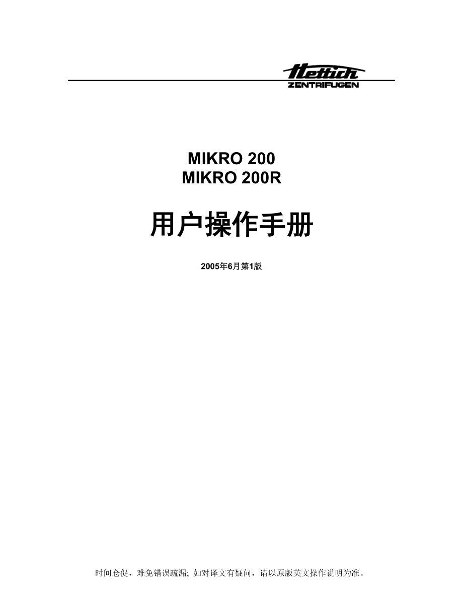 离心机操作手册（MIKRO200R）_第1页