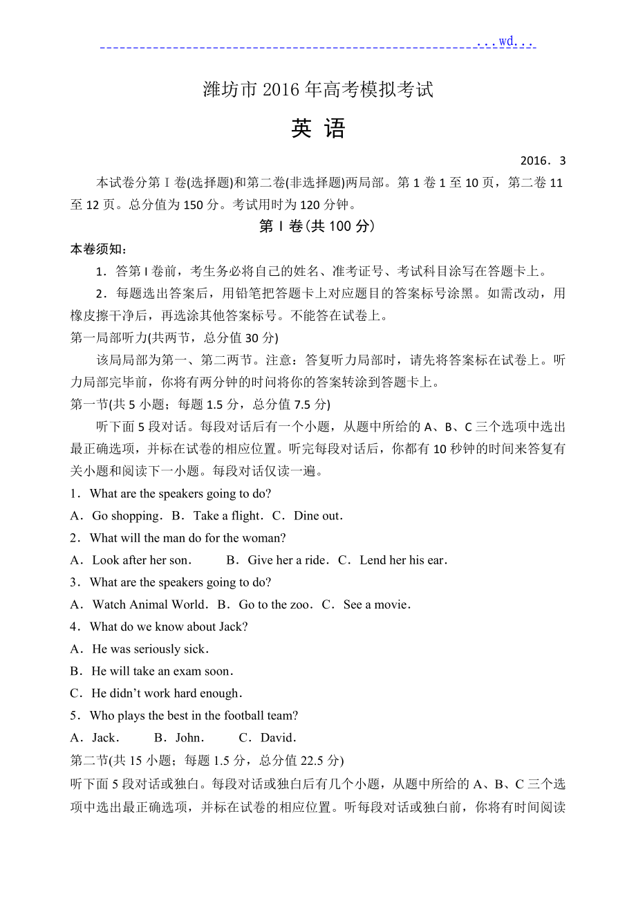 2016年山东省潍坊市高三第一次模拟考试考试英语试题_第1页