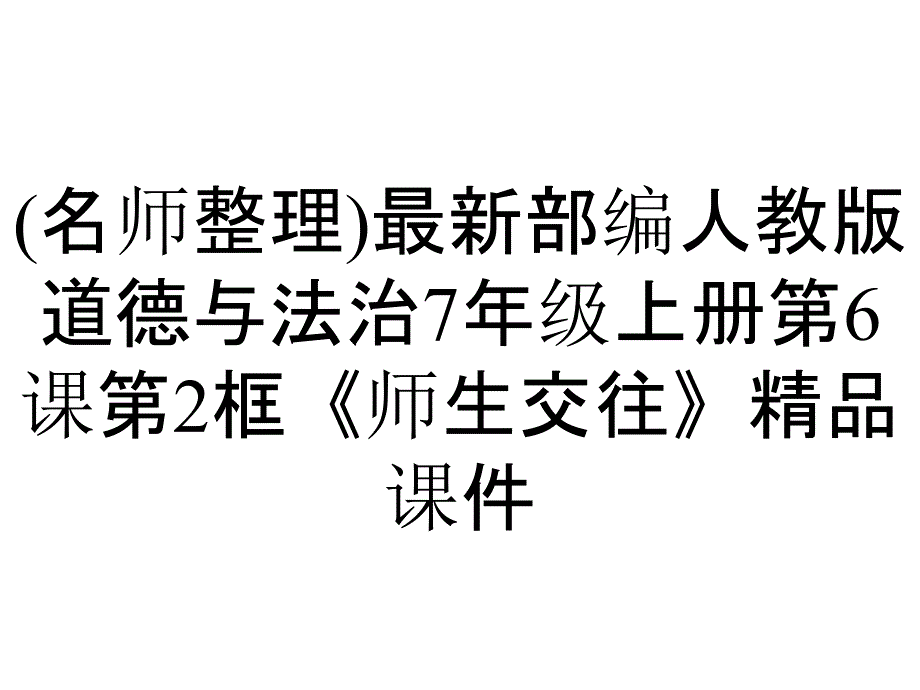 (名师整理)最新部编人教版道德与法治7年级上册第6课第2框《师生交往》精品课件_第1页