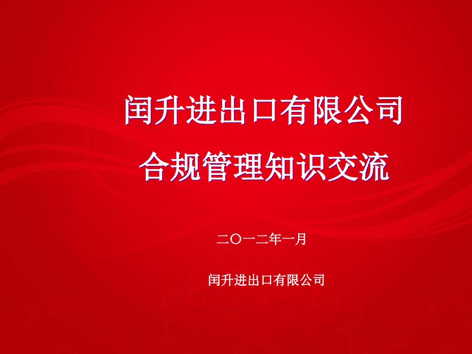 某进出口公司合规管理知识交流cagg_第1页