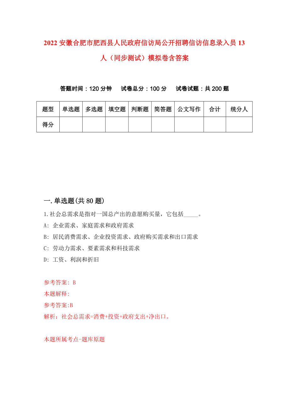 2022安徽合肥市肥西县人民政府信访局公开招聘信访信息录入员13人（同步测试）模拟卷含答案{1}_第1页