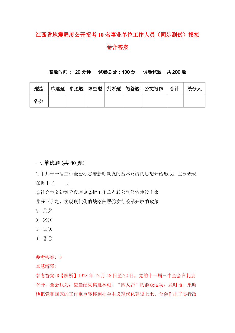 江西省地震局度公开招考10名事业单位工作人员（同步测试）模拟卷含答案2_第1页