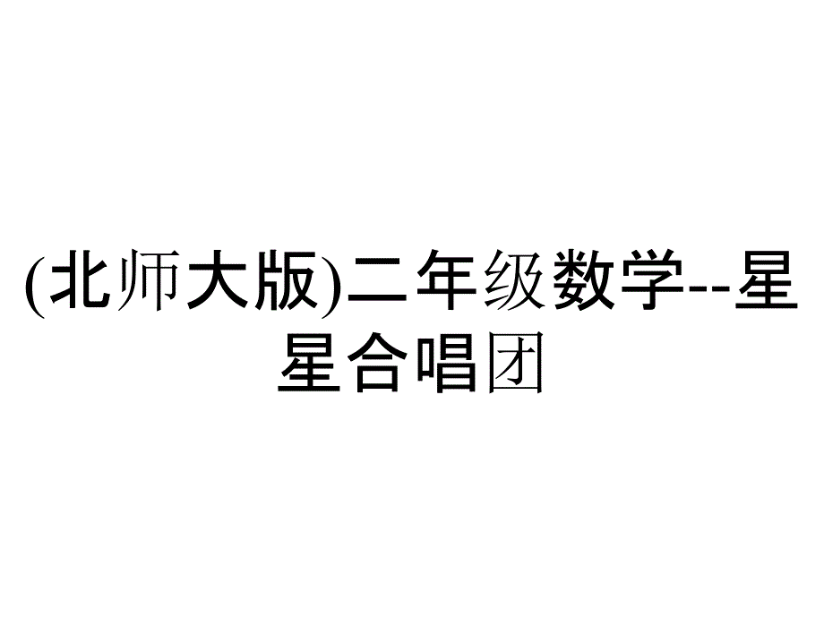 (北师大版)二年级数学--星星合唱团_第1页