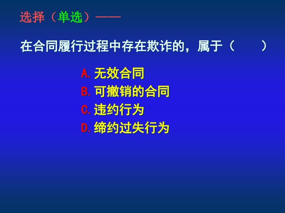 第十二章合同法第八节违约责任zyr_第1页