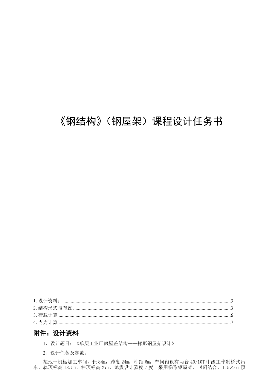 梯形屋架钢结构课程设计长跨度24m_第1页