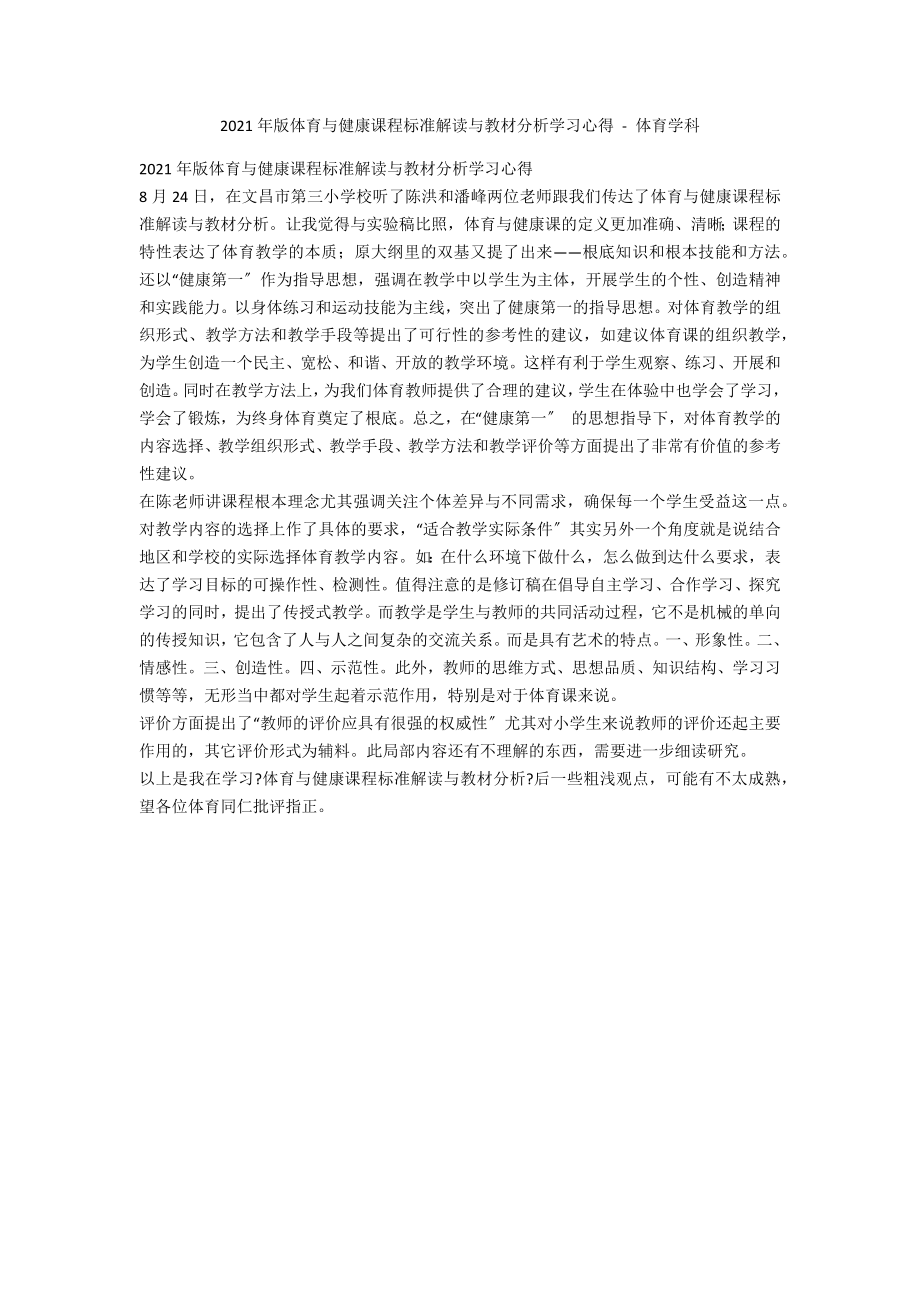 2011年版體育與健康課程標準解讀與教材分析學(xué)習(xí)心得 - 體育學(xué)科_第1頁