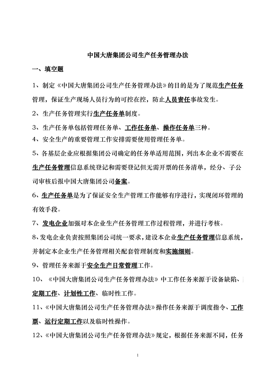 中国大唐集团公司生产任务管理办法(新)_第1页